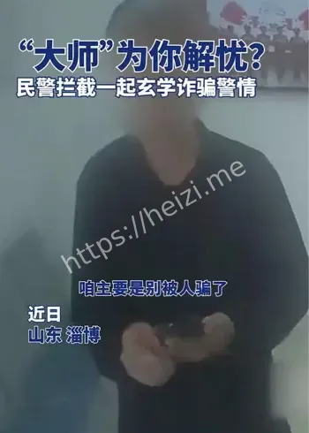 玄学大师落网