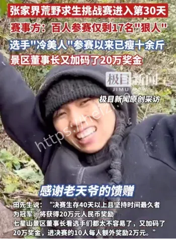 张家界荒野求生赛仅存1名女选手