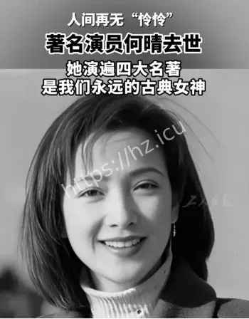 何晴四大名著女演员离世